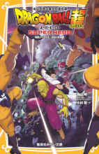 2022_06_14aThe Movie Dragon Ball Super - Super Hero - Movie Novelize Mirai Paperback Edition